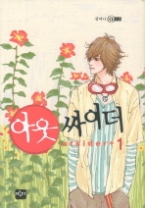 아웃 싸이더 1(귀여니@소설)